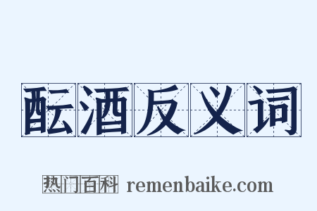 酝酒反义词是什么意思的图片